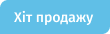 Хит продаж